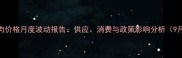 成都猪肉价格月度波动报告供应消费与政策影响分析9月数据