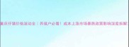 重庆仔猪价格波动全养殖户必看成本上涨市场暴跌政策影响深度拆解