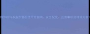 丙怀唑与杀虫剂混配使用全指南安全配比注意事项及增效方案
