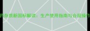 农药杂质新国标解读生产使用指南与合规操作全