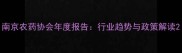 南京农药协会年度报告行业趋势与政策解读