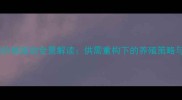 春节后仔猪价格波动全景解读供需重构下的养殖策略与市场预警