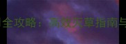 地草快农药使用全攻略高效灭草指南与安全操作要点