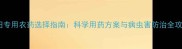 大田专用农药选择指南科学用药方案与病虫害防治全攻略