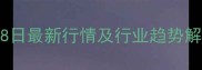 长春肉鸡价格波动分析28日最新行情及行业趋势解读附养殖户应对策略