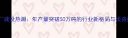 饲料厂建设热潮年产量突破50万吨的行业新格局与投资指南