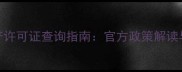 新版农药生产许可证查询指南官方政策解读与办理全流程