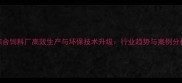 综合饲料厂高效生产与环保技术升级行业趋势与案例分析