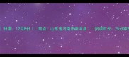 日期12月8日地点山东省济南市商河县阅读时长25分钟