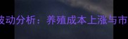绍兴地区生猪价格波动分析养殖成本上涨与市场供需变化的影响