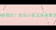 山东河南80克菌丹最新报价防治小麦玉米病害全攻略种植户必看