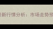 荣昌仔猪价格最新行情分析市场走势预测与养殖建议