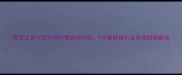 黑龙江省大豆价格行情波动分析9月最新报价及市场趋势解读