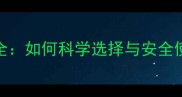 农药有效成分全如何科学选择与安全使用最新指南