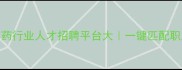 中国农药行业人才招聘平台大一键匹配职业未来