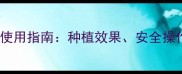 2甲4除草剂科学使用指南种植效果安全操作与注意事项全
