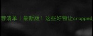 河南农药推荐清单最新版这些好物让cropped产量翻倍