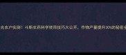 山东寿光农户实测斗斯农药科学使用技巧大公开作物产量提升30的秘密全公开