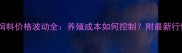 甲鱼饲料价格波动全养殖成本如何控制附最新行情表