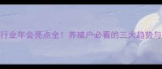 中国饲料行业年会亮点全养殖户必看的三大趋势与实用技术