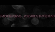 农药使用新规解读政策调整与科学施药指南