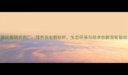 嘉化集团农药厂绿色农业新标杆生态环保与技术创新双轮驱动