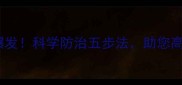 水稻田金龟子爆发科学防治五步法助您高效灭虫保丰收