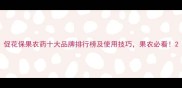 促花保果农药十大品牌排行榜及使用技巧果农必看