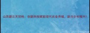 山西碧云天饲料创新科技赋能现代农业养殖助力乡村振兴