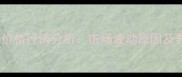 2月8日尉氏仔猪价格行情分析市场波动原因及养殖户参考指南