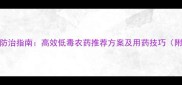 大白菜病虫害科学防治指南高效低毒农药推荐方案及用药技巧附详细用药时间表