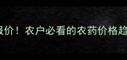 天津瑞孚最新报价农户必看的农药价格趋势与购买指南