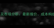 鱼饲料价格表及市场分析最新报价成本构成与采购指南