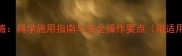 烯草酮除草剂全攻略科学施用指南与安全操作要点附适用作物与注意事项