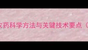 猕猴桃春季打农药科学方法与关键技术要点种植户必看