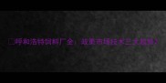 呼和浩特饲料厂全政策市场技术三大趋势