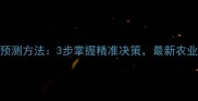 农药需求预测方法3步掌握精准决策最新农业趋势解读