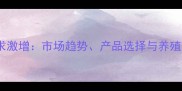 饲料添加剂需求激增市场趋势产品选择与养殖效益提升指南