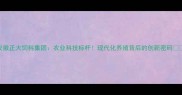 安徽正大饲料集团农业科技标杆现代化养殖背后的创新密码
