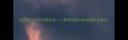 农药登记试验收费标准费用明细与申报指南全解读