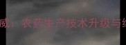 桂林集琦农药有限公司权威农药生产技术升级与绿色农业解决方案全公开