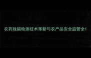 农药残留检测技术革新与农产品安全监管全