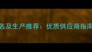沈阳饲料企业排名及生产推荐优质供应商指南与市场趋势分析
