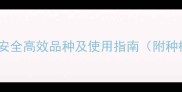 最新农药推荐安全高效品种及使用指南附种植户真实反馈