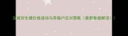 宣威市生猪价格波动与养殖户应对策略最新数据解读