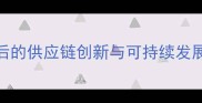 上格之路农药稳产稳价背后的供应链创新与可持续发展策略中国农业市场深度