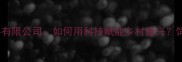 云南正大饲料有限公司如何用科技赋能乡村振兴饲料配方研发全