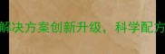 江苏康乐饲料动物营养解决方案创新升级科学配方助力养殖效益提升30