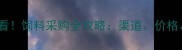 荆州养殖户必看饲料采购全攻略渠道价格质量三要素