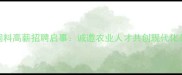 滨州正大饲料高薪招聘启事诚邀农业人才共创现代化养殖新未来